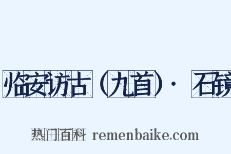 临安访古（九首）·石镜是什么意思的图片